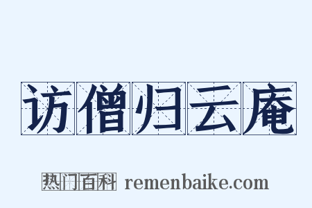 访僧归云庵是什么意思的图片